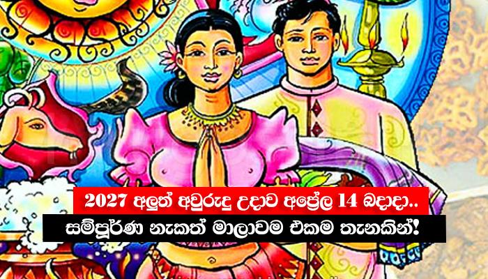 2027 අලුත් අවුරුදු උදාව අප්‍රේල් 14 බදාදා.. සම්පූර්ණ නැකත් මාලාවම එකම තැනකින්!