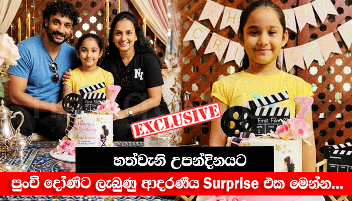 ආරාධනාගේ හිත සතුටින් පිරුණු ඒ මොහොත, හත්වැනි උපන්දිනයට  පුංචි දෝණිට ලැබුණු ආදරණීය Surprise එක මෙන්න…