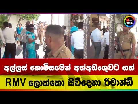 අල්ලස් කොමිසමෙන් අත්අඩංගුවට ගත් RMV ලොක්කො සිව්දෙනා රිමාන්ඩ්