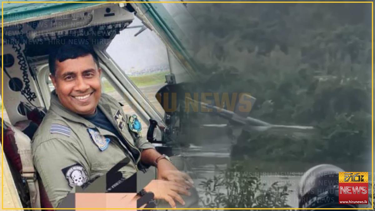 හෙලිකොප්ටර් අනතුරින් නියමු සියඹලාපිටිය ජීවිතක්ෂයට