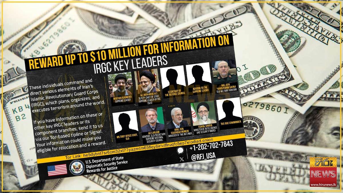 ඉරාන උත්තරීතර නායකයා සහ IRGC ප්‍රබලයින් ගැන ඔත්තුවකට ඇමරිකාවෙන් ඩොලර් මිලියන 10ක ත්‍යාගයක්