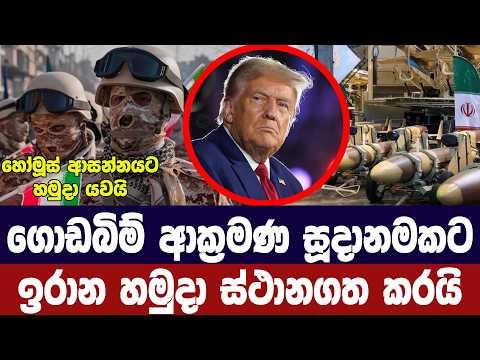 ගොඩබිම් ප්‍රහාර සූදානමකට ඉරාන හමුදා ස්ථානගත කරයි
