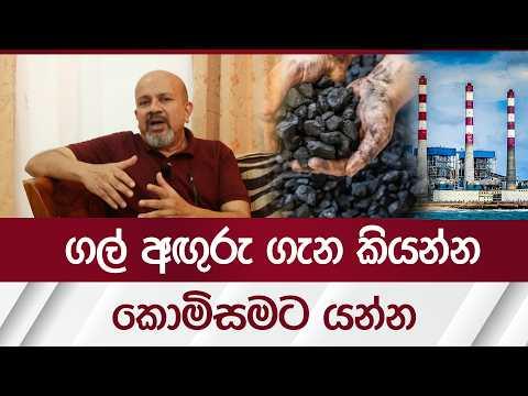 ගල් අඟුරු ගැන කියන්න කොමිසමට යන්න | Rupavahini News