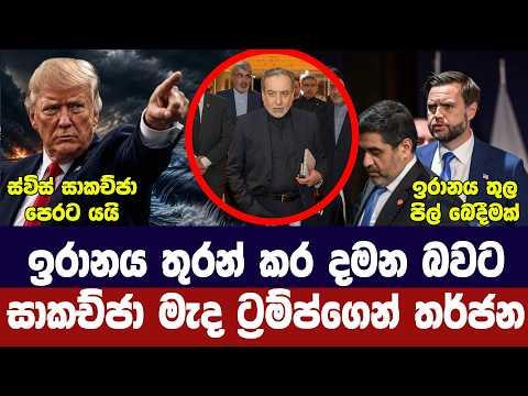 ඉරාන අමෙරිකා සාකච්ජා ඇරඹේ/ට්‍රම්ප්ගෙන් තර්ජන/හෝමුස් අවහිර වෙයි/යුරෝපය අවදානමක-අද විදෙස් විත්ති