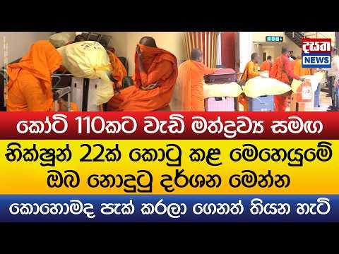 මත්ද්‍රව්‍ය සමඟ භික්ෂූන් 22ක් කොටු කළ මෙහෙයුමේ ඔබ නොදුටු දර්ශන මෙන්න