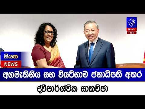 අගමැතිනිය සහ වියට්නාම ජනාධිපති අතර ද්වීපාර්ශ්වික සාකච්ඡා | Siyatha News