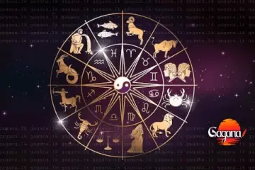 අද දවසේ මේ ලග්නවලට සුබම සුබයි අතමිට සරු වෙලා වස්තුව උතුරයි