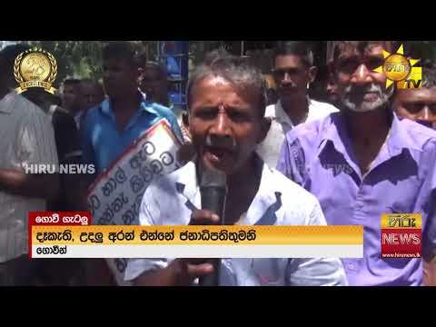 "අද ගොවි පුතා ගොවිතැන විනාශ කරනවා""ජනාධිපතිතුමනි..පටන් ගත්තා විතරයි දෑකැති, උදලු අරන් එන්නේ.."