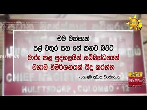 නඩු කාමරයේ තිබූ විදෙස් මත්පැන් තේ කහට වෙලා - උසාවියෙන් රස පරීක්ෂක වාර්තාවක් කැඳවයි - Hiru News