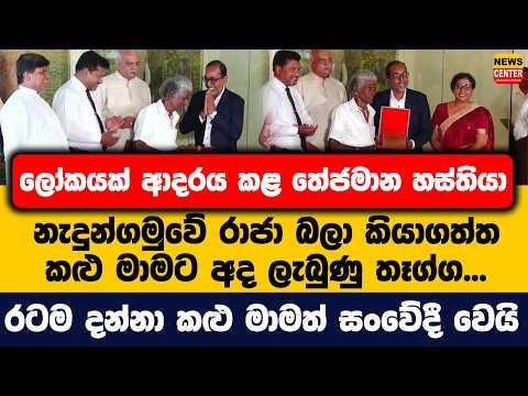 ලෝකයක් ආදරය කළ තේජමාන හස්තියා නැදුන්ගමුවේ රාජා බලා කියාගත්ත කළු මාමට අද ලැබුණු තෑග්ග...