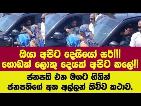 ඔයා අපිට දෙයියෝ සර්!!!ගොඩක් ලොකු දෙයක් අපිට කලේ!!ජනපති එන මගට ගිහින් ජනපතිගේ අත අල්ලන් කිව්ව කථාව.