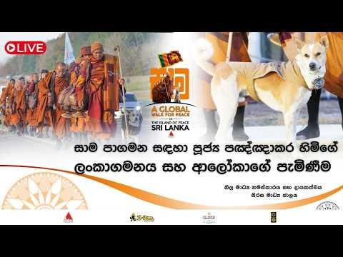 LIVE: සාම පාගමන සඳහා පූජ්‍ය පඤ්ඤාකර හිමිගේ ලංකාගමනය සහ ආලෝකාගේ පැමිණීම | Walk For Peace | 21.04.2026