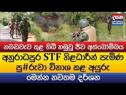 හමුවූ ජීව අත්බෝම්බය STF නිළධාරීන් පැමිණ පු#රුවා විනාශ කළ අයුරු
