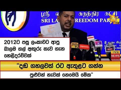 2012ට පසු ලංකාවට ආපු බාලම ගල් අඟුරු නැව ගැන හෙළිදරව්වක් - Hiru News