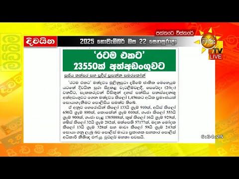 'රටම එකට' -  23550ක් අත්අඩංගුවට  - Hiru News