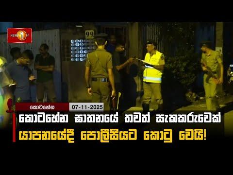 කොටහේන ඝාතනයේ තවත් සැකකරුවෙක් යාපන  යේදී පොලීසියට කොටු වෙයි!