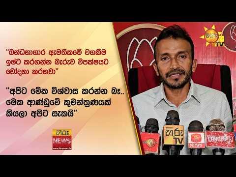 "බන්ධනාගාර ඇමතිකමේ වගකීම ඉෂ්ට කරගන්න බැරුව විපක්ෂයට චෝදනා කරනවා"