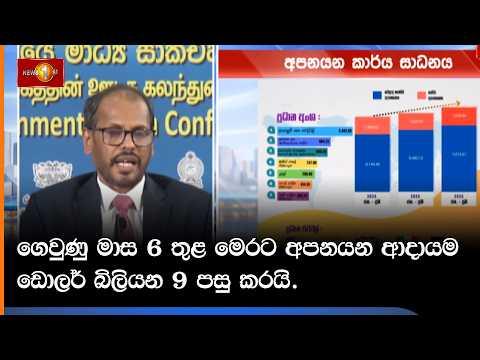 ගෙවුණු මාස 6 තුළ මෙරට අපනයන ආදායම ඩොලර් බිලියන 9 පසු කරයි.  - මංගල විජේසිංහ
