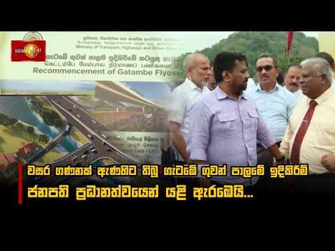 වසර ගණනක් ඇණහිට තිබූ ගැටඹේ ගුවන් පාලමේ ඉදිකිරීම් ජනපති ප්‍රධානත්වයෙන් යළි ඇරඹෙයි...