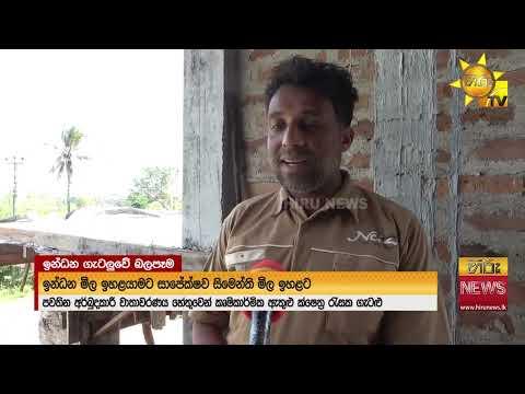 සිමෙන්ති මිලත් ඉහළට - අනෙකුත් ඉදිකිරීම් ද්‍රව්‍යවල මිලත් 15%කින් ඉහළ ගිහින් - Hiru News