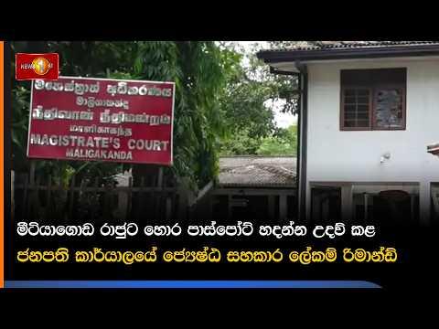 මීටියාගොඩ රාජුට හොර පාස්පෝට් හදන්න උදව් කළ ජනපති කාර්යාලයේ ජ්‍යෙෂ්ඨ සහකාර ලේකම් රිමාන්ඩ්