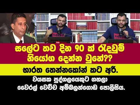 🚨සලේට තව දින 90 ක් රැදවුම් නියෝග දෙන්න වුනේ??භාරත තෙන්නකෝන් කට අරී.