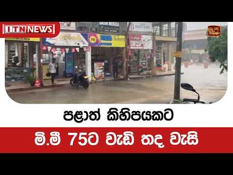 පළාත් කිහිපයකට මි.මී 75ට වැඩි තද වැසි