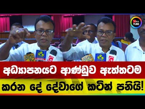 අධ්‍යාපනයට ආණ්ඩුව ඇත්තටම කරන දේ දේවාගේ කටින් පනියි!