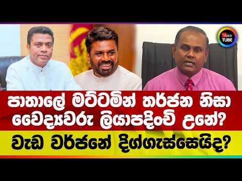 වැඩ වර්ජනේ දිග්ගැස්සෙයිද? | ජනපතිතුමනි වහාම මැදිහත්වෙන්න