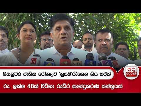 මහනුවර ජාතික රෝහලට 'හුස්ම' රැගෙන ගිය සජිත් | Ada Derana