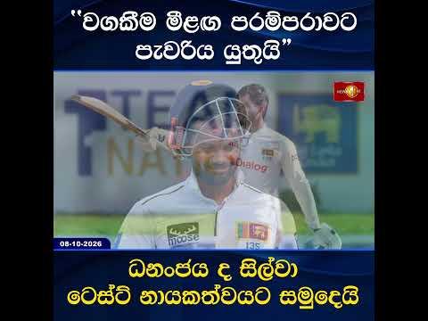 ධනංජය ද සිල්වා ටෙස්ට් නායකත්වයට සමුදෙයි..