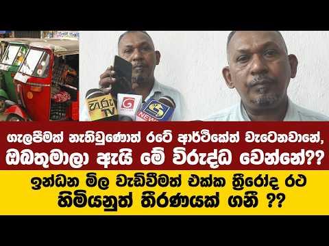 ඉන්ධන මිල වැඩිවීමත් එක්ක ත්‍රීරෝද රථ රියදුරන් ගන්න යන තීරණය