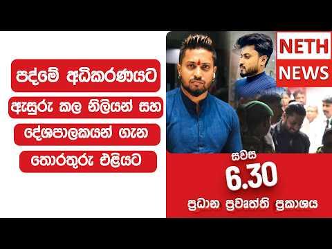 පද්මේ අධිකරණයට - ඇසුරු කල නිලියන් සහ දේශපාලකයන් ගැන තොරතුරු එළියට