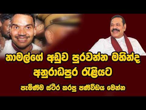 නාමල්ගේ අඩුව පුරවන්න මහින්ද අනුරාධපුර රැළියට - පැමිණිම ස්ථිර කරපු පණිවිඩය මෙන්න