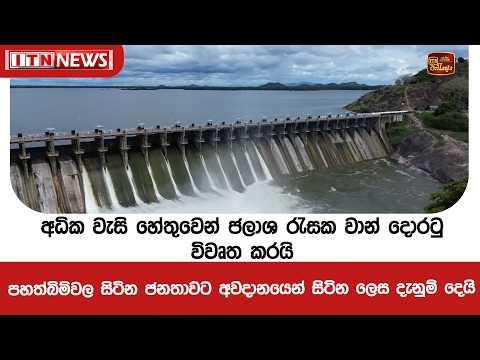 අධික වැසි හේතුවෙන් ජලාශ රැසක වාන් දොරටු විවෘත කරයි