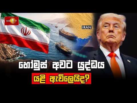 හෝමුස් අවට යුද්ධය යළි ඇවිලෙයිද? මැදපෙරදිග නවතම තොරතුරු.... #middleeastconflict