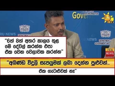 ''6ත් 8ත් අතර කාලය තුළ මේ දේවල් කරන්න එපා ඒක වෙන වෙලාවක කරන්න'' - Hiru News