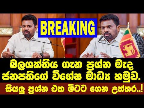 🚨BREAKING ජනපති  සහභාගී වන විශේෂ මාධ්‍ය හමුව දැන්..
