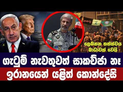 ගැටුම් යළි නතර කළත් සාකච්ජා නෑ/අමෙරිකාවට ඉරානයෙන් කොන්දේසි