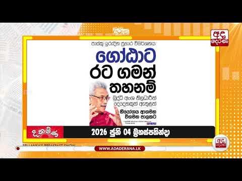 ගෝඨාට රට ගමන් තහනම් | Ada Derana