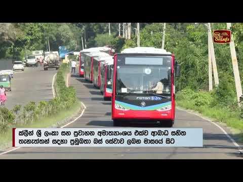 ආබාධ සහිත තැනැත්තන් සඳහා වන පතුල පහත් බස් සේවාව ලබන මාසයේ සිට