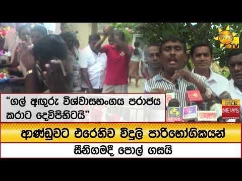 "ගල් අඟුරු විශ්වාසභංගය පරාජය කරාට දෙවිපිහිටයි"ආණ්ඩුවට එරෙහිව විදුලි පාරිභෝගිකයන් සීනිගමදී පොල් ගසයි