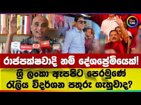රාජපක්ෂවාදි නම් දේශප්‍රේමියෙක්! | ශ්‍රි ලංකා ඇපපිට පෙරමුණේ රැලිය විදර්ශන පතුරු ගැහුවාද?