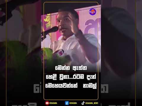 මෙන්න ඇත්ත හෙළි වුනා...රටම දැන් මෙහෙයවන්නේ නාමල්