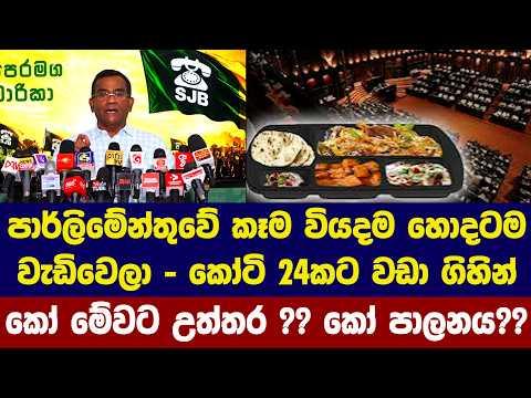 පාර්ලිමේන්තුවේ කෑම වියදම හොදටම වැඩිවෙලා - කෝටි 24කට වඩා ගිහින්