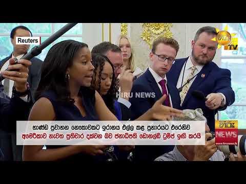 යළි ඇවිළෙන මැදපෙරදිග අමෙරිකාවෙන් යළි ඉරානයට ප්‍රහාරය - Hiru News