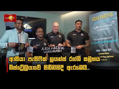 ආසියා පැසිෆික් ලයන්ස් රග්බි සමූහය ඕස්ට්‍රේලියාවේ සිඩ්නිහිදී ඇරඹෙයි..