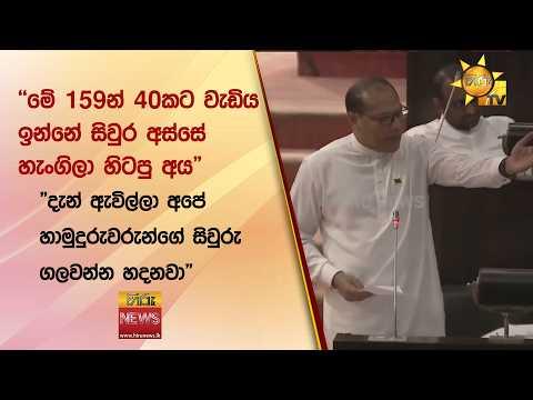 "මේ 159න් 40කට වැඩිය ඉන්නේ සිවුර අස්සේ හැංගිලා හිටපු අය" - Hiru News