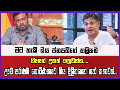 මට පුලුවම් ඔය ජනපතිගේ කලිසම ඔලුවෙන් උනත් ගලවන්න....ඌව පරණම කොට්ඨාසයට ගිය දිලිත්ගෙන් සැර කතාවක්...