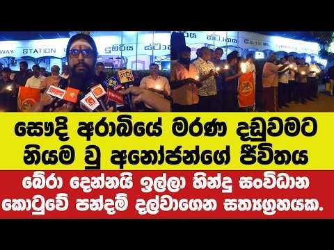 අනෝජන්ගේ ජීවිතය බේරා දෙන්නයි ඉල්ලා හින්දු සංවිධාන කොටුවේ පන්දම් දල්වාගෙන සත්යග්රහයක.
